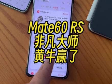 华为Mate60 RS非凡大师抢不到的,黄牛赢麻了#华为mate60 #非凡大师
