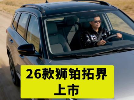 2026款狮铂拓界上市,一口价10.99万