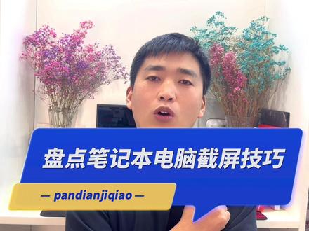 笔记本电脑截图技巧
你用会几种?#华硕无双 #电脑知识 #电脑小技巧 @DOU+小助手