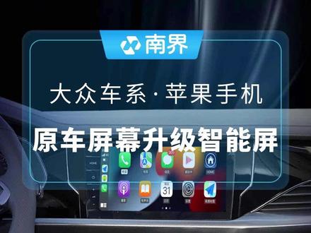 #大众 车载U盘即插即用升级原车中控屏秒变智能平板车机,手机导航一键同步车机大屏#汽车 #iphone #carplay #帕萨特