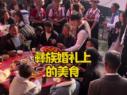 看看彝族婚礼,都做了些什么菜。#彝族 #婚礼 #云南地方特色美食