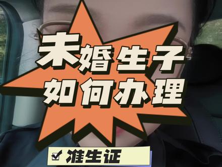 大家都好奇没有未婚生子,没结婚证如何办理准生证、出生医学证明、户口本和新生儿医保卡,其实现在都不需要结婚证了,但是有一些事项和准备材料需要注意,大家可以参考一下,具体要咨询当地哦~#户口 #未婚先育 #谁还没个证 #新生儿 #单亲妈妈