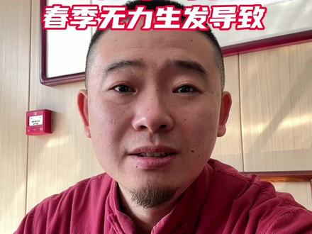 网传道家大战九菊一派,借了我们的元神,导致周身乏力疼痛?其实是冬季不注意保护阳气,春天阳气不足,生发无力。#道家大战 #九菊一派 #春季养生 #临清艾灸