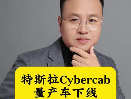 特斯拉Cybercab赛博无人驾驶电动车第一台量产车型下线。无人网约车即将普及!#特斯拉#Cybercab#网约车#司机#无人驾驶