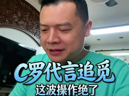 追觅签约C罗 追觅科技签约C罗。#追觅 #C罗 #商业战略 #张高寻刀记 @俞浩