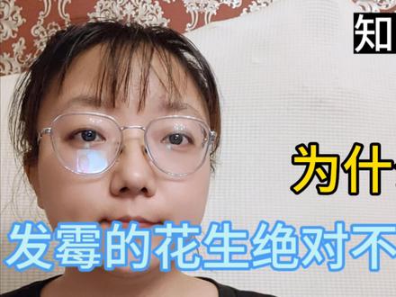 一颗完全发霉的花生可以毒倒一头牛吗?大家一起来算算? #黄曲霉素 #食品安全 #知识分享 #发霉