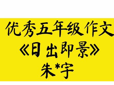 优秀五年级作文《日出即景》作者:朱*宇#作文 #作文素材 #优秀五年级作文 #优秀小学生作文 #优秀作文 #小学生作文 #五年级作文