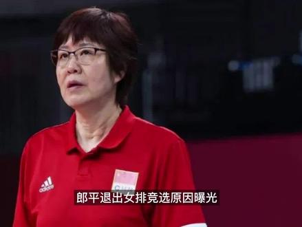 郎平为何退出女排评选?原因曝光,李盈莹或成最大受益人 #郎平