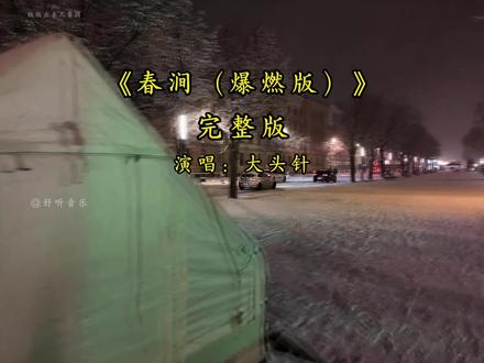 春涧(爆燃版)完整版 春涧(爆燃版)完整版大头针#歌单种草计划 #音乐分享 #大头针