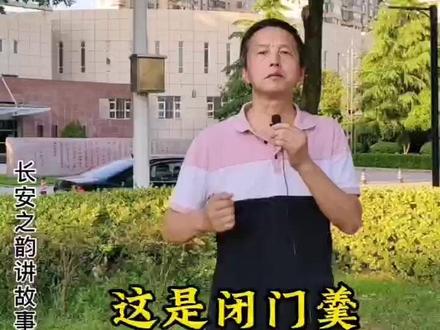 为什么叫闭门羹呢?#直播#涨知识 #导游#旅游#闭门羹