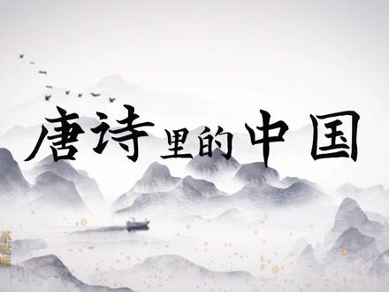 爱国诗歌朗诵 唐诗里的中国 大屏幕晚会活动舞台背景视频素材#唐诗里的中国 #国庆节朗诵 #少儿爱国朗诵 #歌颂祖国朗诵 #少儿朗诵古诗 #爱国朗诵 #我爱你中国 #中国传统文化传承 #led舞台大屏幕背景素材 #经典诵读进校园