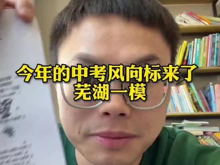 最新的芜湖一模试卷,磊磊老师认为是目前最能作为中考的风向标的一张试卷!考点非常新颖,值得做做!#一模试卷 #英语一模
