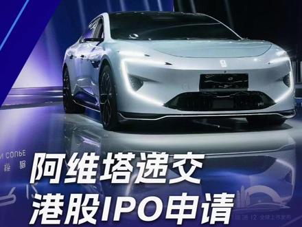 阿维塔递交港股IPO申请,央企新能源车企底气从何而来? #阿维塔向港交所递交IPO申请 #阿维塔递交港股IPO申请