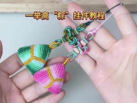 一举高“粽”挂件线完整版编绳教程来咯! #手编小挂件 #手工编织挂件 #手作教程分享