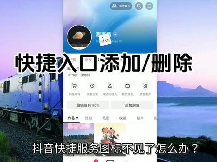 抖音快捷服务图标不见了怎么添加 #抖音设置