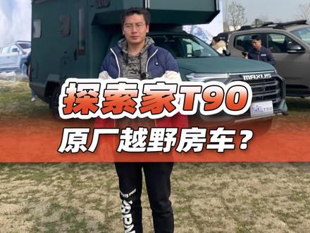 万众期待的探索家T90终于来了,亮点是否名副其实呢?#大通房车 #房车 #越野 #房车展