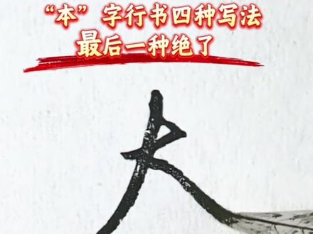 行书「本」字4种常用写法全拆解!
慢动作全过程+细节讲解,新手也能轻松学会
最后一种真的绝了!
你最爱第几种?评论区告诉我👇
#行书教学 #硬笔行书 #练字技巧 #零基础练字#本字行书