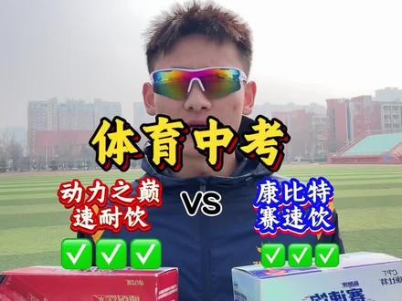 是不是感觉自己的队友突然在测试赛中一骑绝尘 而你却还在傻傻的用着红牛兑水 早已不知道现在的体育生体考体测都在用体考小红瓶 #动力之巅速耐饮 小蓝瓶 #康比特赛速饮 根据耐力 爆发选择适合自己的套餐 拿下体考“达到合理开挂”效果 如果你还没有体考体测那么抓紧冲起来吧 #中考体育 #2026体考上岸