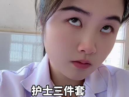 护士三件套,胸小,话少,表情屌!#万万没想到 #护士懂护士
