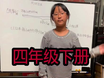 小学数学四年级下册相遇问题 课时作业本就第53页#小学数学题讲解视频 #讲题挑战 #数学讲题日常 #四年级学习技巧 #四年级题
