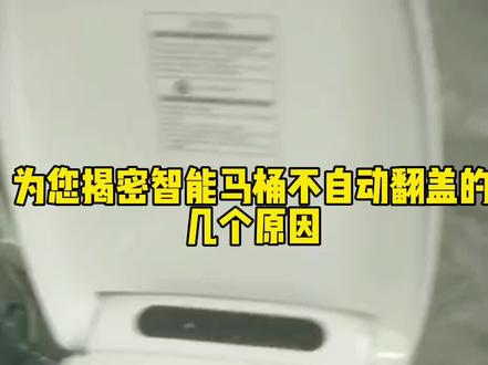 揭秘智能马桶感应不翻盖的几个原因#智能马桶 #马桶 #维修保养