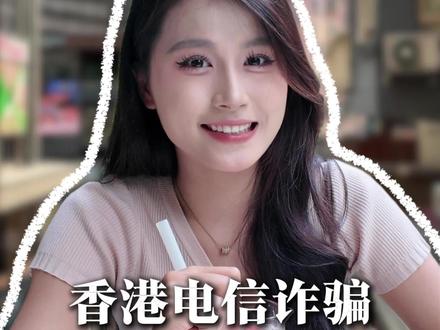 香港电信诈骗#香港 #电信诈骗