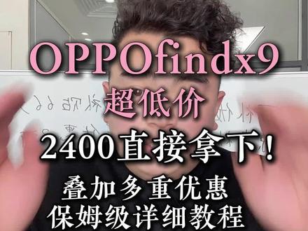 ¥FFH4ZEo2HPekTTbD¥ ZH1997
OPPOfindx9超低价#OPPO #手机 #数码 #年货 #OPPOfindx9