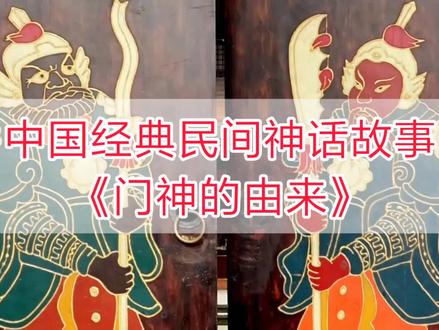 儿童启蒙教育,中国经典民间故事:《门神的由来》