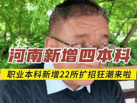 河南新本科 河南考生炸锅!4所新本科突然杀来,专科生机会来了!#高考 #高考加油 #志愿填报 #高考倒计时