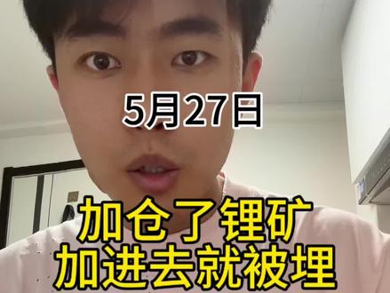 加了锂矿,感觉大事不妙,被埋了#锂矿 #加仓