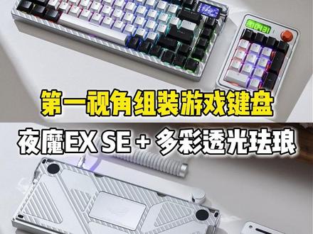 第一视角组装键盘ROG夜魔EX-SE 透光珐琅金属 搭配BLACKeys黄金轴+透光珐琅金属键帽#客制化键盘 #BLACKeys #浪小阳 #游戏外设 #游戏键盘