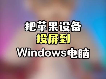 如何把苹果设备(iPhone、iPad、MacBook)投屏到Windows电脑……#iPhone投屏 #iPad技巧 #macbook使用技巧