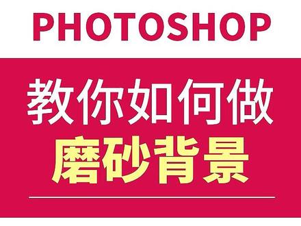 #ps #教程 教你PS从此不用找素材,快速制作超简单磨砂背景效果 @抖音小助手