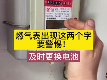 今天才知道,燃气表居然要换电池,不然会停气! #燃气表换电池 #燃气表 #生活小常识 #燃气灶打不着火 #1筷守护团圆