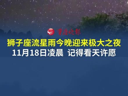 锁定凌晨!狮子座流星雨今晚迎来极大之夜 #狮子座流星雨