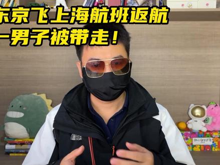 东京飞上海航班返航!一男子被带走!