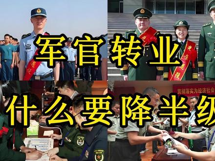 军官转业为什么要降半级? #社会百态 #知识分享 #百科知识 #历史故事 #内容启发搜索