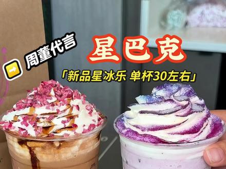 星巴克周董pick的三款星冰乐上线#用星冰乐开启夏天#星冰乐自由#星冰乐
