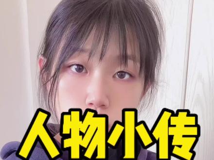 人物小传超简单用法!三招告别纸片人!