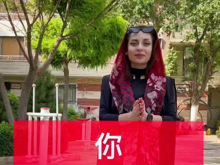 如果你姓安,那你真的有可能是波
斯人的后裔 #海外奇遇见闻录 #伊朗 #伊朗人 #伊铁 #外国小姐姐 #波斯 @波斯秘语 @抖音小助手 #热门