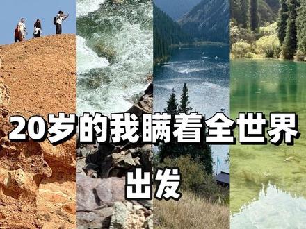 20岁的我 揣着勇气 从浙江出发 用两天一夜 飞机转火车转跨国大巴 抵达哈萨克斯坦 却在青旅被一句话点醒 开启了我的创作路 #哈萨克斯坦 #阿拉木图 #环球旅行 #青年创作年终讲 #青年创作者成长计划 @DOU+小助手