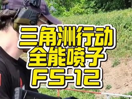 三角洲行动全能喷子FS-12! #军迷发烧友 #三角洲行动 #武器科普 #军事#国外合法拍摄国内请勿模仿