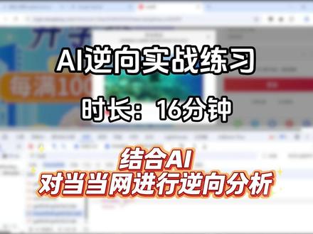 今天我们来结合AI对当当网进行逆向分析 #加密#JS逆向#python#程序员#python教学