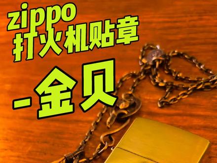 Zippo&金贝,把印第安图腾握在掌心,把金贝的信仰藏进Zippo。
#zippo贴章 #zippo打火机 #真实生活分享计划 #goros #zippo花式玩法
