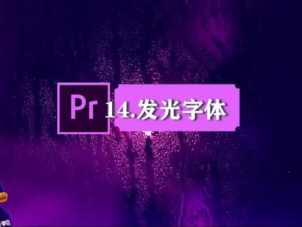 【PR入门详细教程】第14课字体发光怎么做?荧光字,霓虹灯字体#pr教程