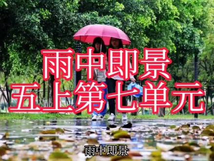 雨中即景
五上第七单元