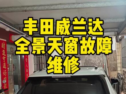 丰田威兰达 RAV4全景天窗维修 天窗~打不开 天窗关不上 天窗遮阳帘脱落 天窗异响 天窗漏水 天窗问题 天窗维修 天窗故障 #天窗 #专业的事交给专业的人 #汽车保养与维修 #专业的事情交给专业人去做 #汽车服务