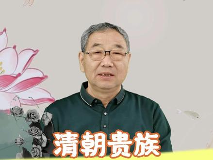清朝贵族八大姓现在姓什么?#历史 #历史冷知识 #满族八大姓