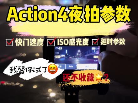 大疆Action4夜拍参数怎么设置?我半夜三点出门测出来了!#大疆Action4 #大疆Action4夜拍 #摄影干货分享 #夜间摄影 #运动相机