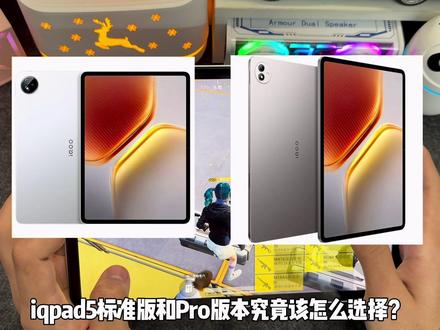 爱酷pad5和iPod pad 5Pro到底怎么选?#平板 #iqoo #数码科技